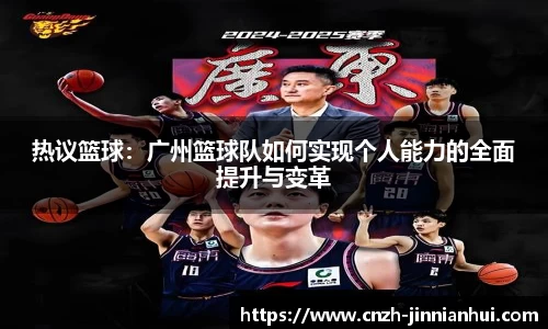 热议篮球：广州篮球队如何实现个人能力的全面提升与变革