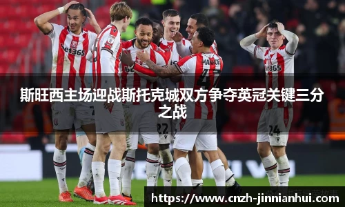 斯旺西主场迎战斯托克城双方争夺英冠关键三分之战