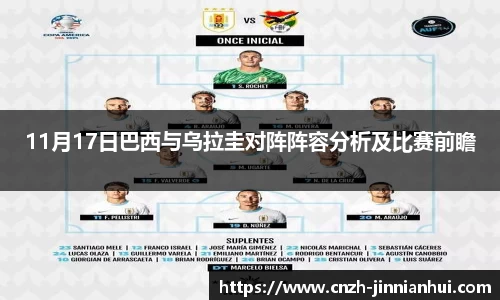 11月17日巴西与乌拉圭对阵阵容分析及比赛前瞻